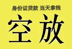 东莞37身份证办理贷款-东莞37民间大额借贷-东莞3724小时上门放款