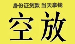 东莞37身份证办理贷款-东莞37民间大额借贷-东莞3724小时上门放款