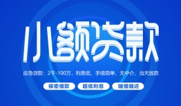 东莞37有没有私人放款的-东莞37小额空放-东莞37私借