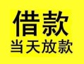 东莞37短借短拆-东莞37个人贷款小额贷款-东莞37私人借贷