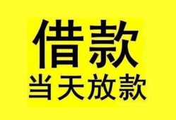东莞37短借短拆-东莞37个人贷款小额贷款-东莞37私人借贷
