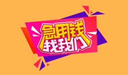 东莞37空放贷款-东莞37急用钱找我-东莞37民间私借