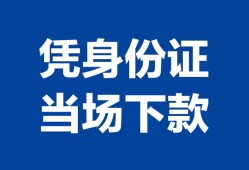 东莞37私人贷款额-东莞37贷款当天放款-东莞37大额短借