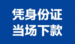 东莞37私人贷款额-东莞37贷款当天放款-东莞37大额短借