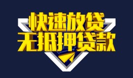 东莞37民间小额借贷-东莞37民间借贷当天放款-东莞37借款短借