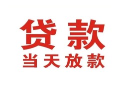 东莞37贷款公司电话号码-东莞37个人私借-东莞37小额贷款电话