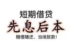 东莞37私借短借-东莞37靠谱个人借钱-东莞37信用贷款