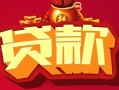 东莞37民间无抵押借钱-东莞37私借空放直接上门-东莞37私人借贷