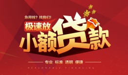 东莞37个人借贷放款-东莞37小额空放-东莞37小额信用贷款