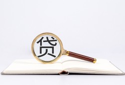 东莞37全天候办理借款-东莞37信用贷款办理-东莞37地区公积金信用贷款