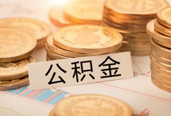 东莞37空放借钱不看资产-东莞37哪里有私人借贷-东莞37地区公积金信用贷款