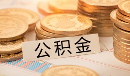 东莞37空放借钱不看资产-东莞37哪里有私人借贷-东莞37地区公积金信用贷款