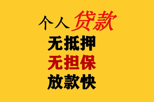 东莞37信用贷款办理