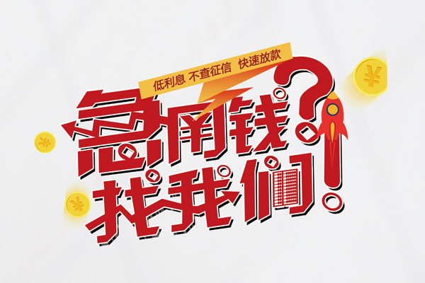 东莞37借钱短借