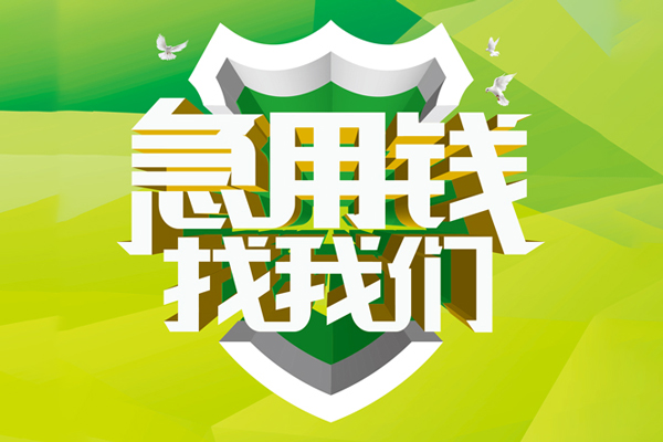 东莞37私人信用贷款