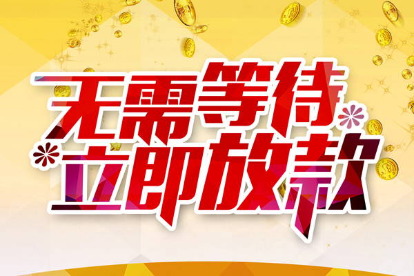 东莞37小额贷款贷款
