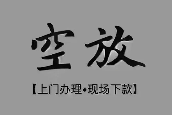 东莞37短借私借空放