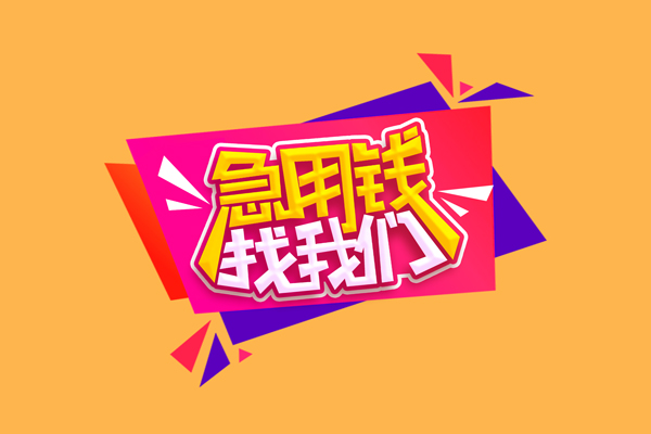 东莞37空放贷款